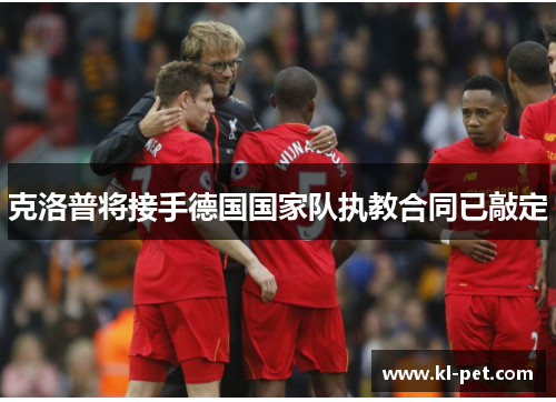 克洛普将接手德国国家队执教合同已敲定