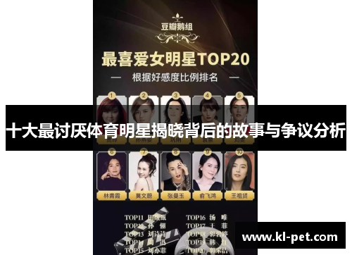 十大最讨厌体育明星揭晓背后的故事与争议分析 十大最讨厌体育明星揭晓背后的故事与争议分析