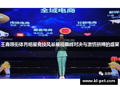 王鑫领衔体育明星竞技风暴展现巅峰对决与激情拼搏的盛宴 王鑫领衔体育明星竞技风暴展现巅峰对决与激情拼搏的盛宴