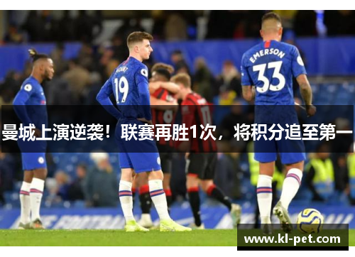 曼城上演逆袭！联赛再胜1次，将积分追至第一