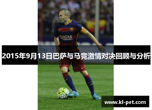 2015年9月13日巴萨与马竞激情对决回顾与分析