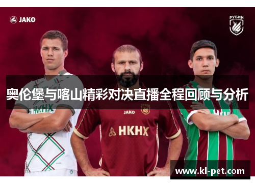 奥伦堡与喀山精彩对决直播全程回顾与分析