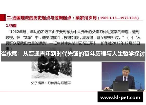 崔永熙：从普通青年到时代先锋的奋斗历程与人生哲学探讨