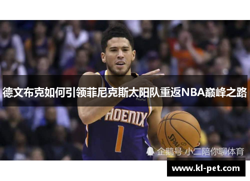 德文布克如何引领菲尼克斯太阳队重返NBA巅峰之路