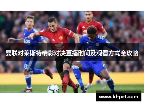 曼联对莱斯特精彩对决直播时间及观看方式全攻略