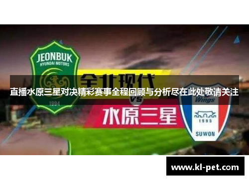 直播水原三星对决精彩赛事全程回顾与分析尽在此处敬请关注