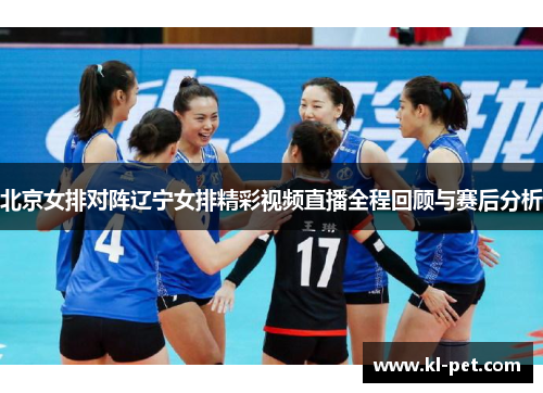 北京女排对阵辽宁女排精彩视频直播全程回顾与赛后分析