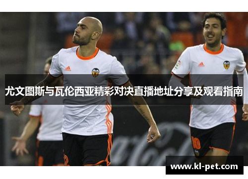 尤文图斯与瓦伦西亚精彩对决直播地址分享及观看指南