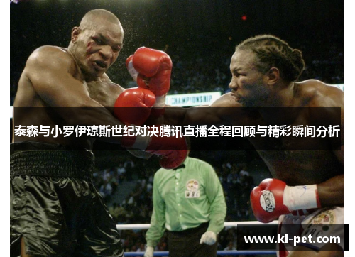 泰森与小罗伊琼斯世纪对决腾讯直播全程回顾与精彩瞬间分析