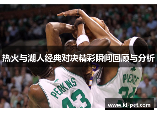 热火与湖人经典对决精彩瞬间回顾与分析
