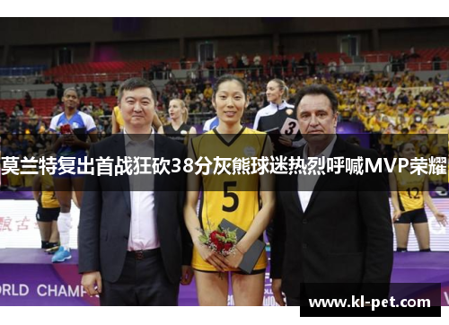 莫兰特复出首战狂砍38分灰熊球迷热烈呼喊MVP荣耀