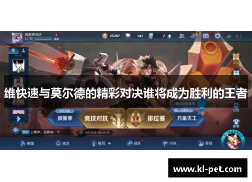 维快速与莫尔德的精彩对决谁将成为胜利的王者