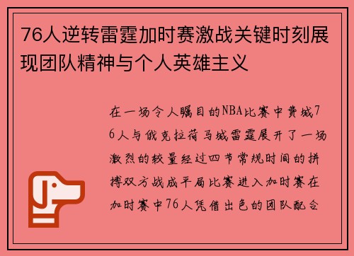 76人逆转雷霆加时赛激战关键时刻展现团队精神与个人英雄主义
