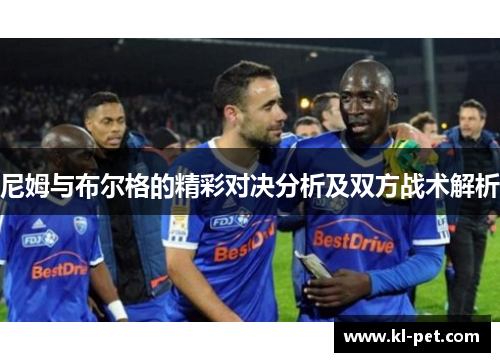 尼姆与布尔格的精彩对决分析及双方战术解析