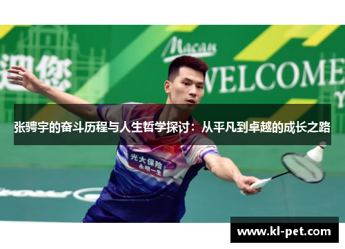 张骋宇的奋斗历程与人生哲学探讨：从平凡到卓越的成长之路