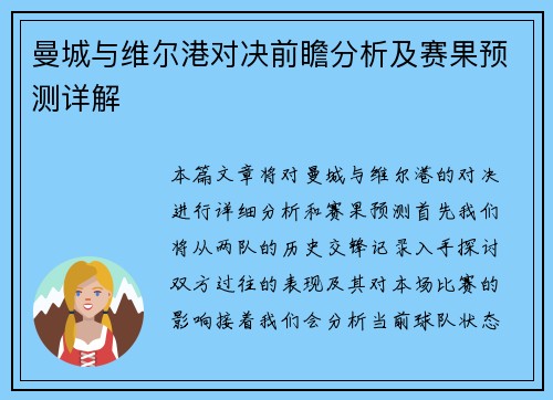 曼城与维尔港对决前瞻分析及赛果预测详解