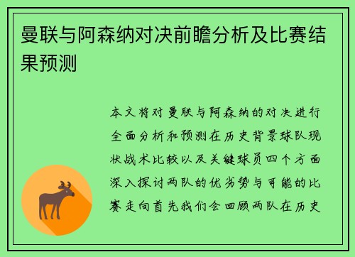 曼联与阿森纳对决前瞻分析及比赛结果预测