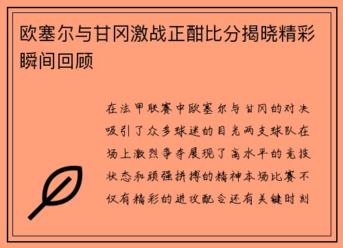 欧塞尔与甘冈激战正酣比分揭晓精彩瞬间回顾