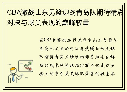 CBA激战山东男篮迎战青岛队期待精彩对决与球员表现的巅峰较量