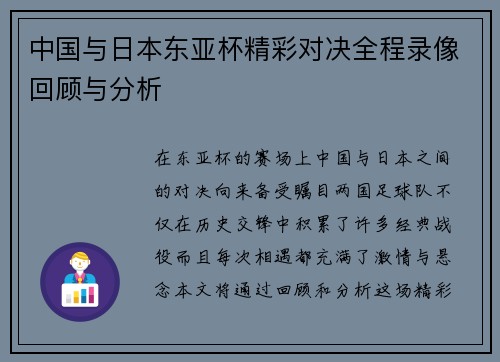 中国与日本东亚杯精彩对决全程录像回顾与分析