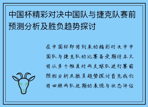 中国杯精彩对决中国队与捷克队赛前预测分析及胜负趋势探讨