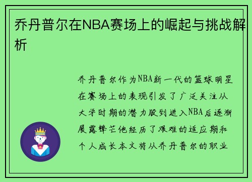 乔丹普尔在NBA赛场上的崛起与挑战解析