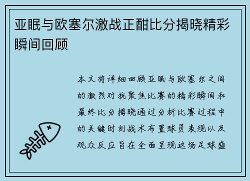亚眠与欧塞尔激战正酣比分揭晓精彩瞬间回顾