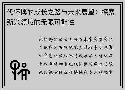 代怀博的成长之路与未来展望：探索新兴领域的无限可能性