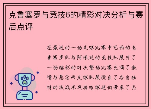 克鲁塞罗与竞技6的精彩对决分析与赛后点评