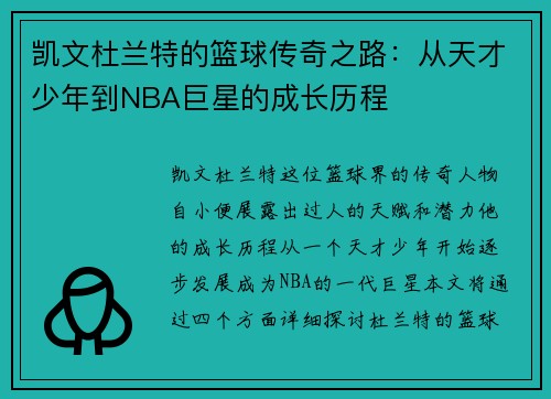 凯文杜兰特的篮球传奇之路：从天才少年到NBA巨星的成长历程