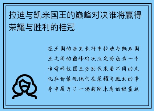 拉迪与凯米国王的巅峰对决谁将赢得荣耀与胜利的桂冠