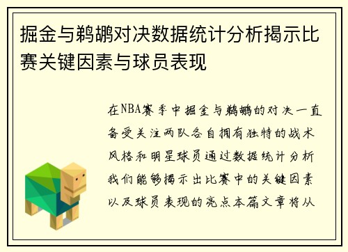 掘金与鹈鹕对决数据统计分析揭示比赛关键因素与球员表现