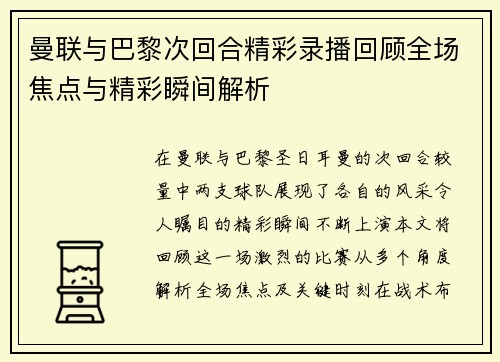 曼联与巴黎次回合精彩录播回顾全场焦点与精彩瞬间解析