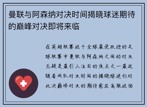 曼联与阿森纳对决时间揭晓球迷期待的巅峰对决即将来临