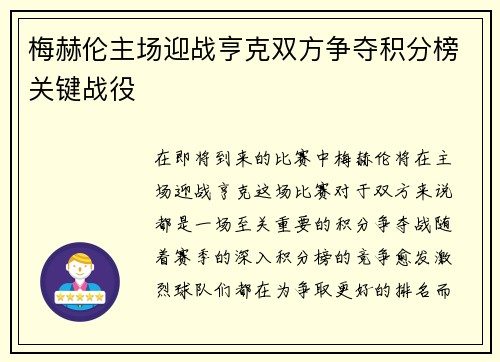 梅赫伦主场迎战亨克双方争夺积分榜关键战役