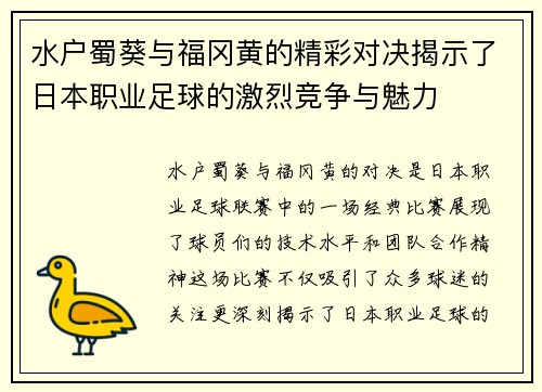水户蜀葵与福冈黄的精彩对决揭示了日本职业足球的激烈竞争与魅力