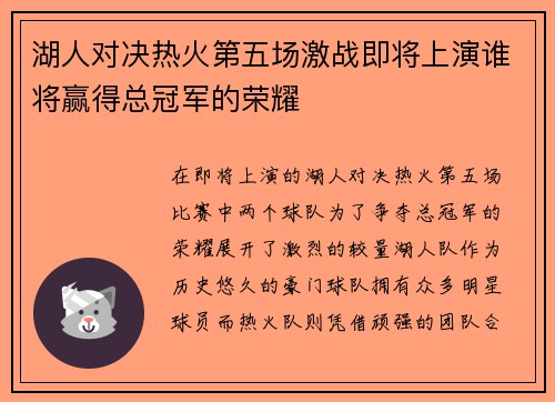 湖人对决热火第五场激战即将上演谁将赢得总冠军的荣耀