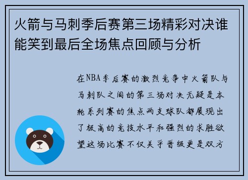 火箭与马刺季后赛第三场精彩对决谁能笑到最后全场焦点回顾与分析