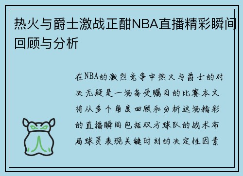 热火与爵士激战正酣NBA直播精彩瞬间回顾与分析